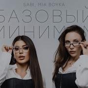 Sabi Mia Boyka Базовый Минимум